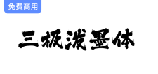 【三极泼墨体】免费下载-墨如泼出、气势奔放、个性洒脱不羁的字体