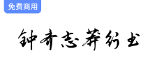 【钟齐志莽行书】免费下载商用一款潇洒飘逸骨架劲挺的中文行书书法字体2024最新免费下载